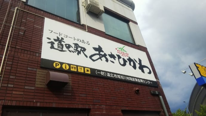 道の駅 あさひかわ (旭川市)