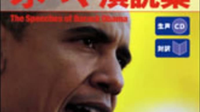 『オバマ演説集；The speeches of Barack Obama』を読む