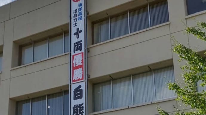 白熊関の懸垂幕