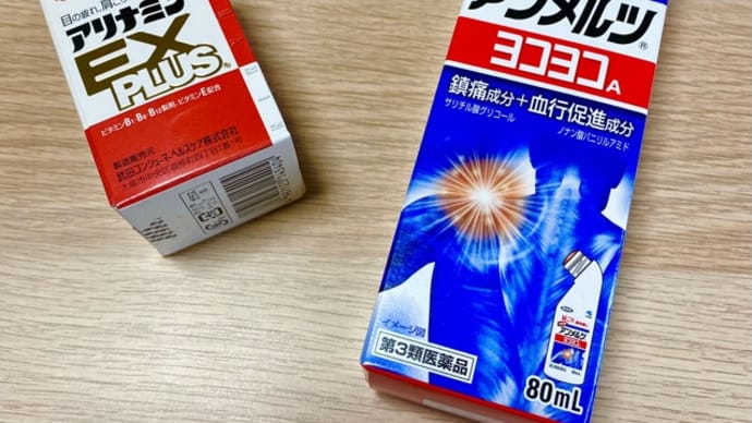 アリナミンEX PLUS と アンメルツヨコヨコ