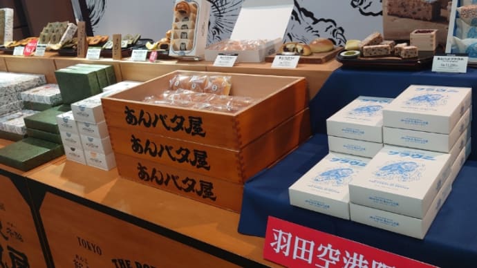 羽田空港であんバタブラウニどうでしょう