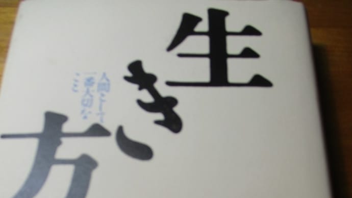 稲盛和夫さんの成功の方程式「人生・仕事の結果=考え方×熱意×能力」・・・死ぬまで心を磨き続けていくということ