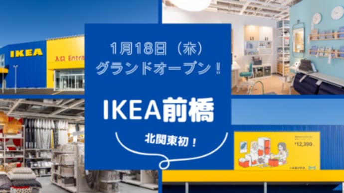 10年越しの待望オープン!北関東初進出!「IKEA 前橋(イケア前橋)」がオープンするよ!!(2024年1月18日(木)グランドオープン)