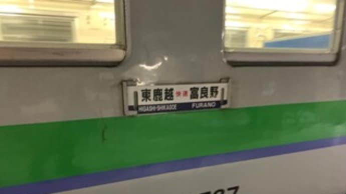 東鹿越へ 旭川→富良野→東鹿越