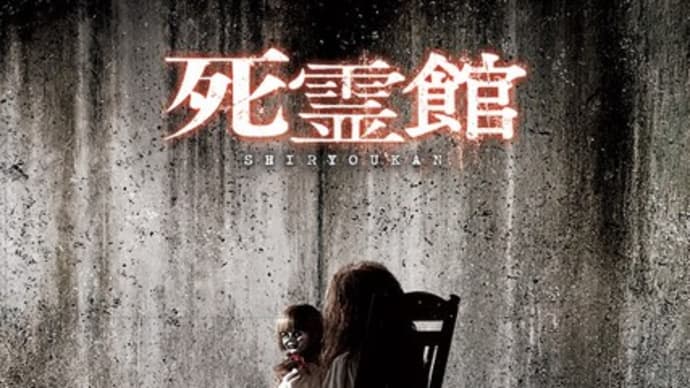ホラー映画の新境地?『死霊館』