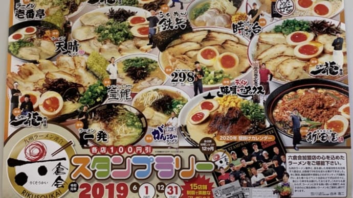 最終回、「北九州&中間お盆帰省まとめ~ラーメン編~」