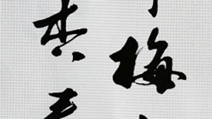 書道教室　ぼちぼち…　会員の方も作品展準備　始動です。