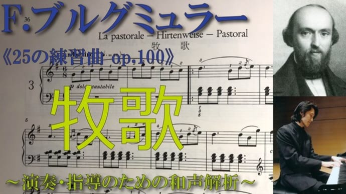 【解析動画】ブルグミュラー〈3番 牧歌〉《25の練習曲op.100》より【弾き方・和声解析（完結）