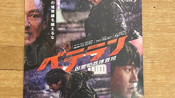 映画 ベテラン