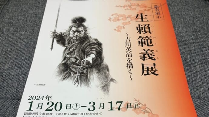 生頼範義展 -吉川英治記念館-