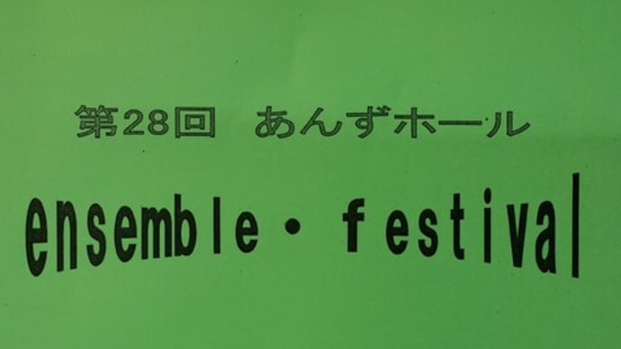 吹奏楽アンサンブルフェスティバル 🎷