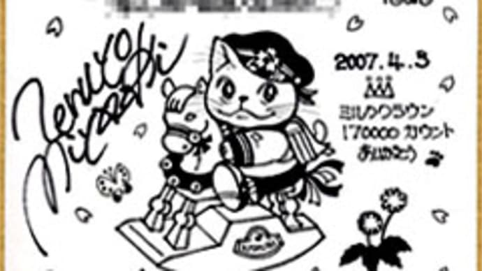 ありがとう、170000カウント