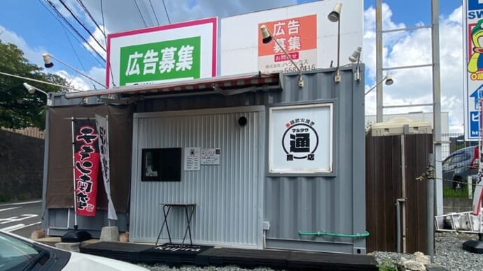 大野城市 マル通商店
