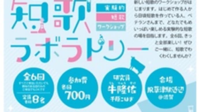 短歌ラボラトリー・草津~202411.30