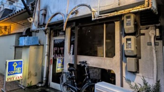 ☕【JAZZ SPOT PIT INN / ジャズ スポット ピットイン】『ホット珈琲』岸和田市宮本町