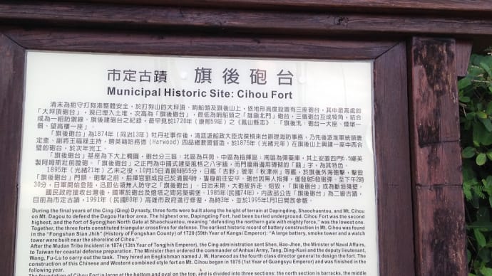 コテコテ、中華・台湾風情を削いだ、清朝時代の台湾海峡に向かった要塞の廃墟　高雄旗後砲台跡動画