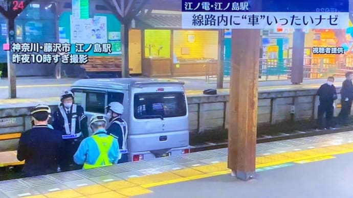 神奈川の江ノ島電鉄の駅にヴォケが軽バンで侵入