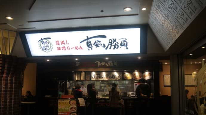 蔵出し味噌らーめん真剣勝負@舞浜 イクスピアリ内の人気ラーメン店!