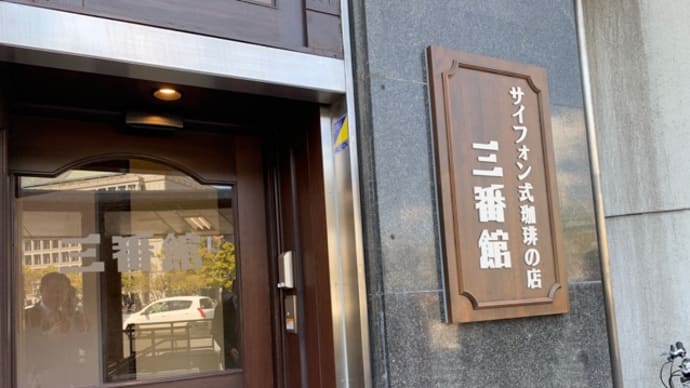 【サイフォン式珈琲の店 三番館 淀屋橋西店】 ランチ『サンドイッチセット』 大阪市中央区