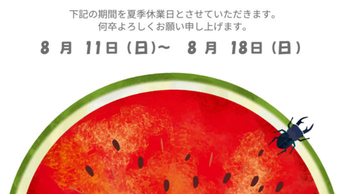 夏季休業のお知らせ
