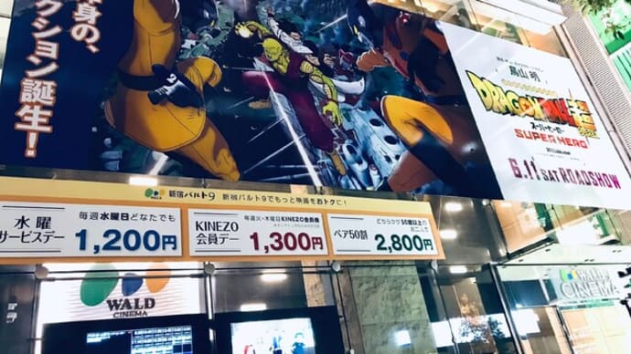 ありがとうござい魔貫光殺砲ー!! 映画「ドラゴンボール超 スーパーヒーロー」