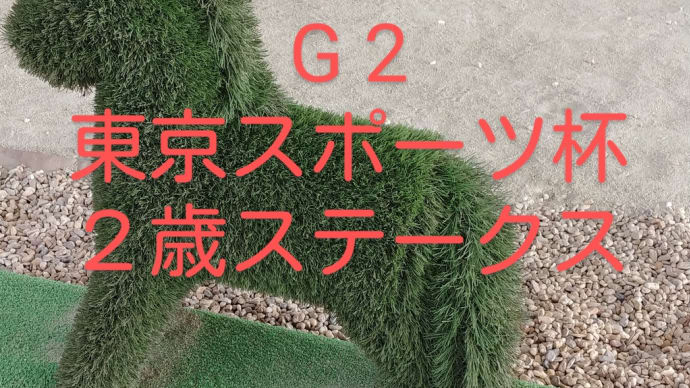 最終予想　競馬G2　東京スポーツ杯２歳ステークス