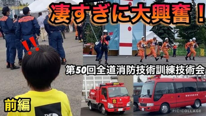 親子で大興奮😤第50回全道消防救助技術訓練指導会✨まさにオリンピック✨競技編