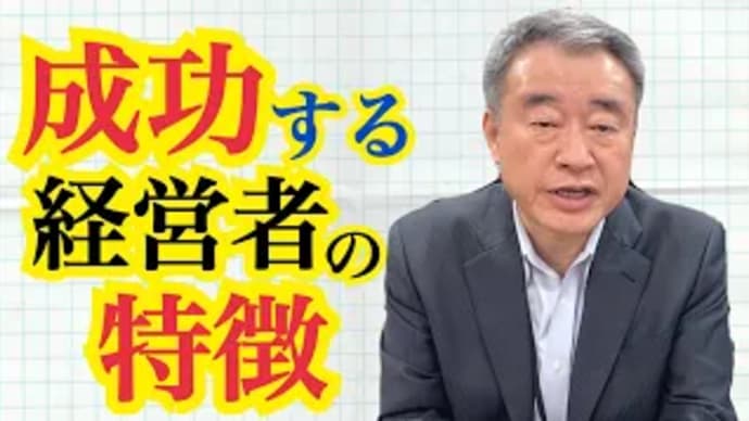 成功する経営者の特徴&思考