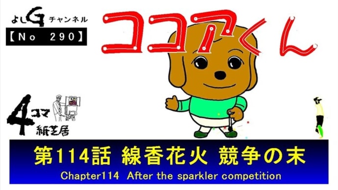 よしG動画発信(通しNo290)新4コマ紙芝居ココアくん『第114話 線香花火 競争の末』+逆立ち