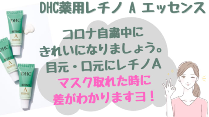 【シワにはコレが効果あり!DHC薬用レチノ A エッセンス】