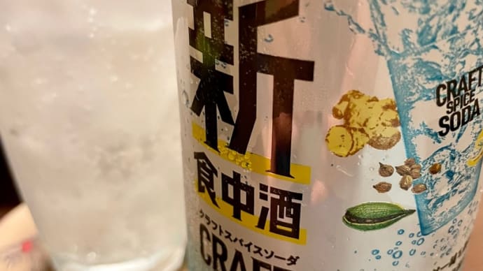 クラフトスパイスソーダ / サッポロビール