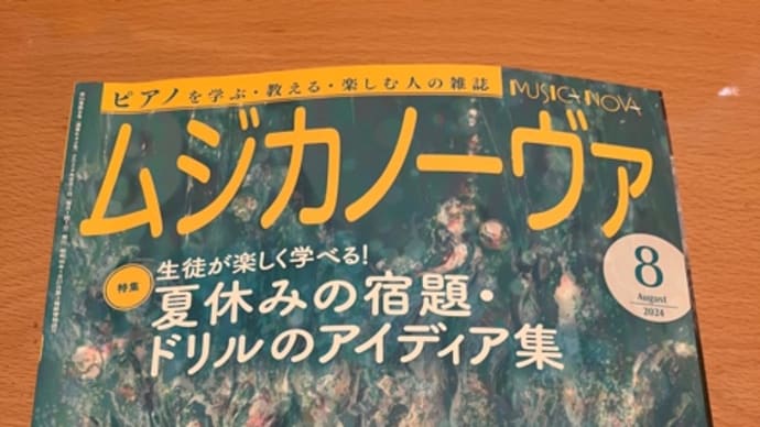 ムジカノーヴァ8月号♪