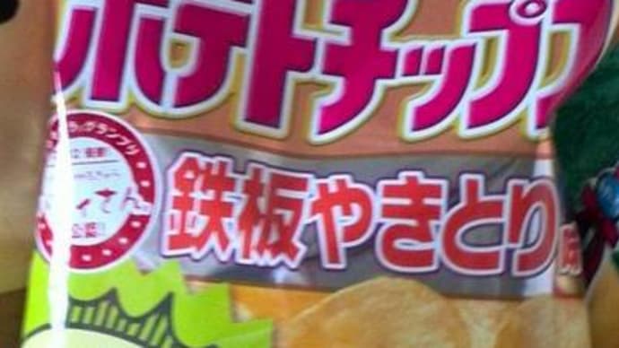 ポテチゲット~(^_^;♪