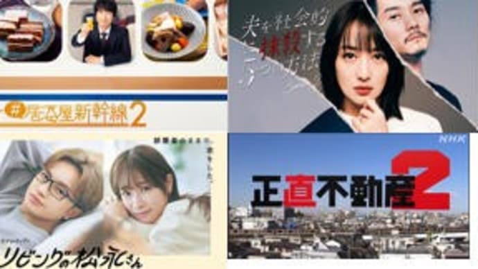冬ドラマ・1/9火曜日