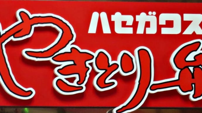 ハセガワストア函館駅前店&うにむらかみ函館駅前店ほか~函館旅行その2の5~