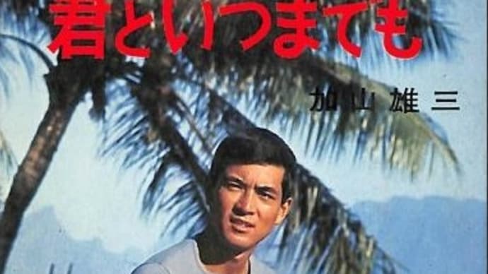 「君といつまでも(唄:加山雄三)11/22(金)UD様No.23 暖かい手・・から