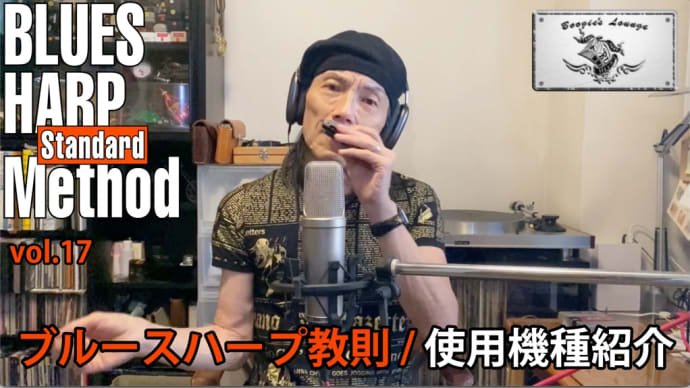 使用するブルースハープ紹介のYouTubeをアップ