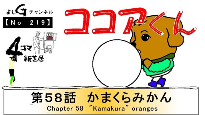 よしG動画発信(通しNo219)新4コマ紙芝居ココアくん『第58話 かまくら みかん』+逆立ち