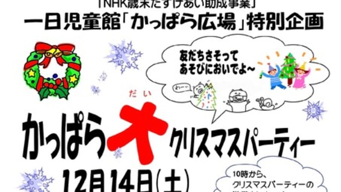 2024年12月 一日児童館「かっぱら広場」恒例! かっぱら大クリスマスパーティー