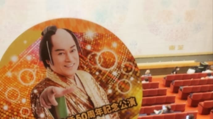 令和6年7月明治座『松平健芸能生活50周年記念公演』暴れん坊将軍&ショー