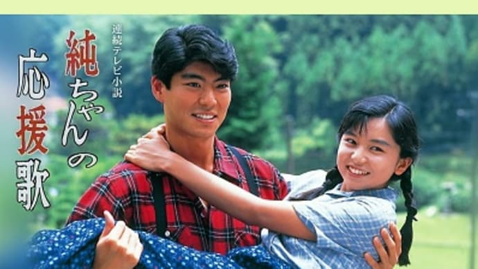 ドラマ板 ~ 純ちゃんの応援歌
