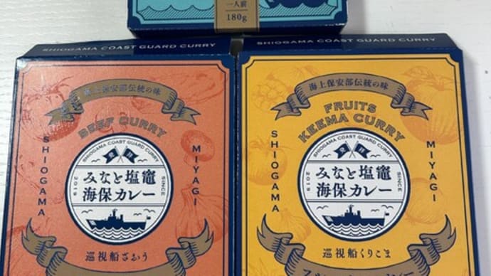 みなと塩竈海保カレー