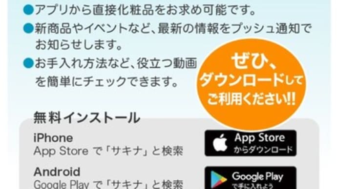 サキナアプリでサキナ化粧水の買い方【サキナ化粧品注文】