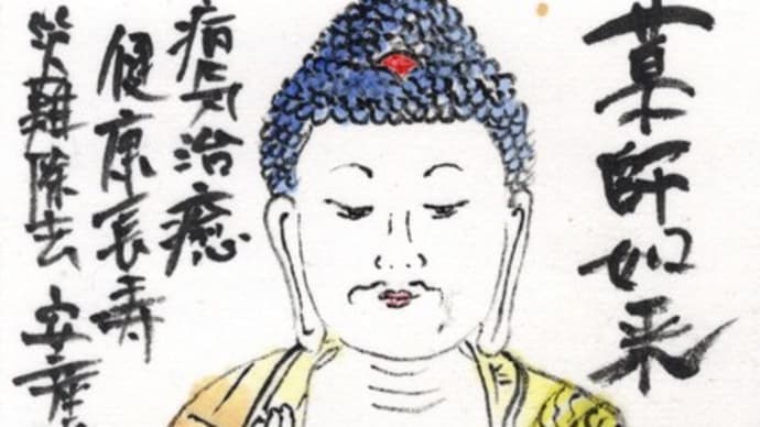「絵手紙出しました-②薬師如来-」について考える