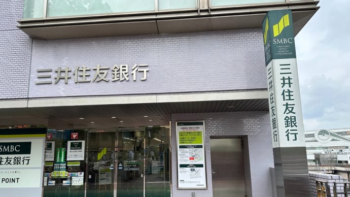 今日の午前中は相続の確認で三井住友銀行へ