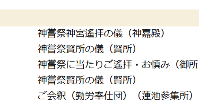 １７日　令和６年の神嘗祭の件