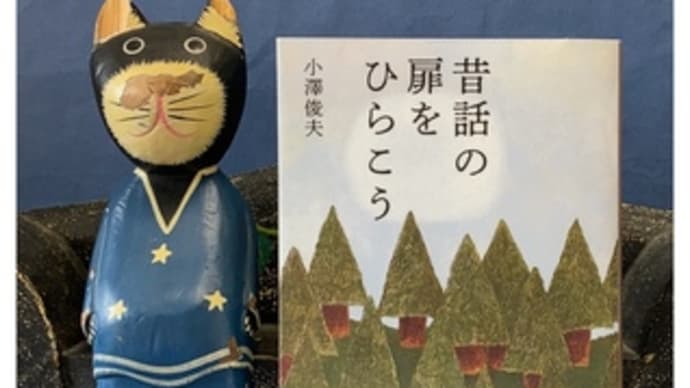 昔話の扉をひらこう~小澤俊夫