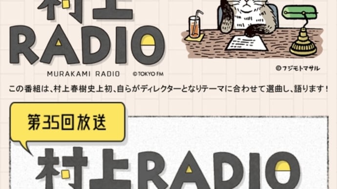 【Tokyo FM】戦争をやめさせるための音楽=村上Radio=