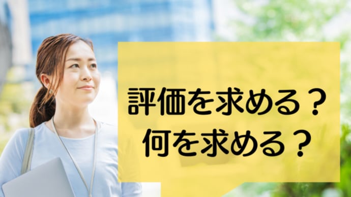 評価を求める?何を求める?