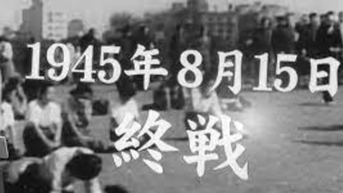 終戦記念日に思うー日本人からの史観